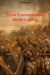 Первая Пуническая война (264-241 гг. до н.э.) - Дмитрий Михайлович Шкрабо