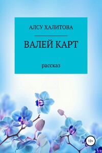 Валей карт - Алсу Салаватовна Халитова