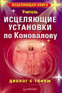 Исцеляющие установки по Коновалову. Диалог с телом - Учитель