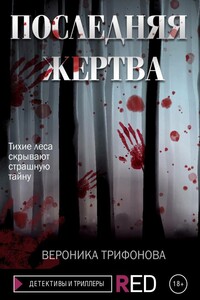 Последняя жертва - Вероника Васильевна Трифонова