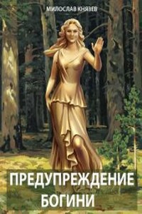 Предупреждение богини - Милослав Григорьевич Князев