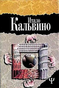 Замок скрещенных судеб - Итало Кальвино