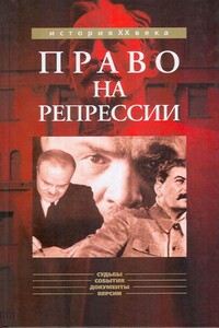 Право на репрессии: Внесудебные полномочия органов государственной безопасности (1918-1953) - Олег Борисович Мозохин