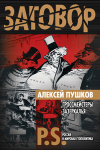 Гроссмейстеры Зазеркалья - Алексей Константинович Пушков