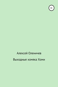 Выходные хомяка Хоми - Алексей Оленичев