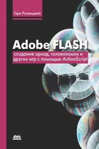 Adobe Flash. Создание аркад, головоломок и других игр с помощью ActionScript - Гэри Розенцвейг