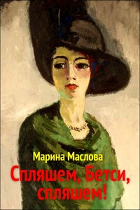 Спляшем, Бетси, спляшем! - Марина Маслова