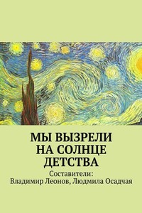 Мы вызрели на солнце детства - Коллектив Авторов