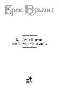 Клеймо Порчи, или Ткачи Сарамира - Крис Вудинг