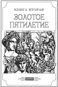 Зверь из бездны том II (Книга вторая: Золотое пятилетие) - Александр Валентинович Амфитеатров