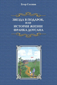 Звезда в подарок, или История жизни Франка Доусана - Егор Соснин