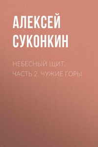 Небесный щит. Часть 2. Чужие горы - Алексей Сергеевич Суконкин