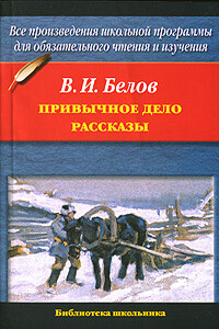 Привычное дело - Василий Иванович Белов