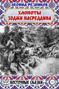 Хлопоты ходжи Насреддина - Леонид Резников