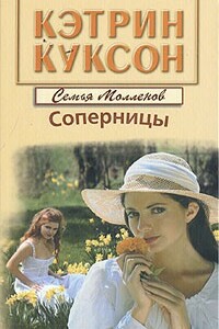 Соперницы - Кэтрин Куксон