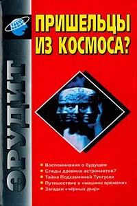 Что это было? Тайна Подкаменной Тунгуски - Алим Иванович Войцеховский