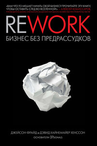 Rework: бизнес без предрассудков - Дэвид Хайнемайер Хенссон