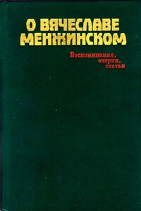 О Вячеславе Менжинском - Михаил Александрович Смирнов