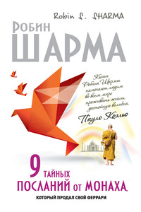 9 тайных посланий от монаха, который продал свой «феррари» - Робин С Шарма