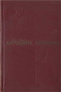 Том 4. Дерзание : роман.  Чистые реки : очерки - Антонина Дмитриевна Коптяева