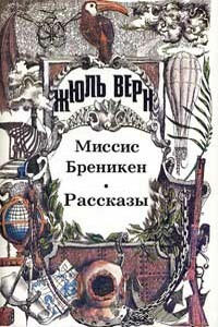 Миссис Брэникен - Жюль Верн