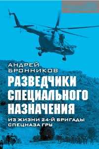 Обыкновенный спецназ. Из жизни 24-й бригады спецназа ГРУ - Андрей Эдуардович Бронников