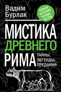 Мистика Древнего Рима. Тайны, легенды, предания - Вадим Николаевич Бурлак