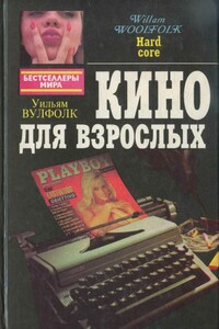 Кино для взрослых - Уильям Вулфолк