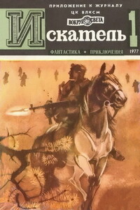 Искатель, 1977 № 01 - Сергей Александрович Абрамов