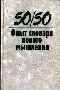 Опыт словаря нового мышления - Коллектив Авторов