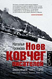 Ноев ковчег писателей. Эвакуация 1941–1945. Чистополь. Елабуга. Ташкент. Алма-Ата - Наталья Александровна Громова