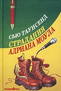 Страдания Адриана Моула - Сью Таунсенд