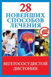 28 новейших способов лечения вегетососудистой дистонии - Маргарита Викторовна Фомина