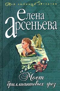 Мост бриллиантовых грез - Елена Арсеньева