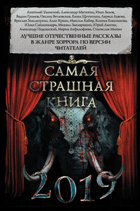 Самая страшная книга 2019 - Александр Александрович Матюхин