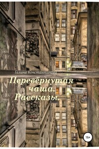 Перевёрнутая чаша. Рассказы - Галина Павловна Константинова