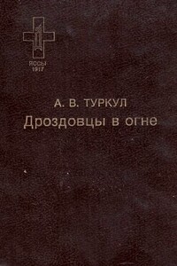 Дроздовцы в огне - Антон Васильевич Туркул