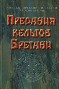 Предания кельтов Бретани - Неизвестный Автор