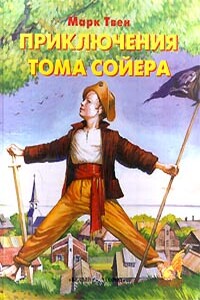 Приключения Тома Сойера - Марк Твен