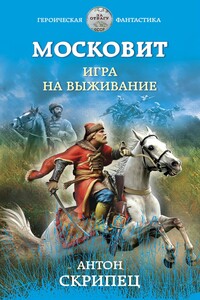 Игра на выживание - Антон Николаевич Скрипец