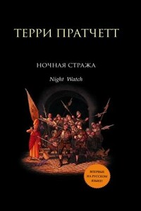 Ночная стража - Терри Пратчетт