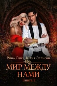 Мир между нами. Книга 2 - Юлия Эллисон