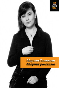 Сборник рассказов - Марина Львовна Степнова