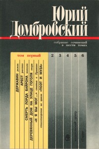 Собрание сочинений : в 6 томах. Том 1 - Юрий Осипович Домбровский