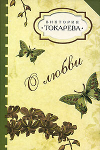 О любви - Виктория Самойловна Токарева