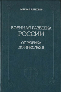 Военная разведка России от Рюрика до Николая II. Книга 1 - Михаил Николаевич Алексеев