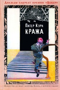 Кража - Питер Кэри