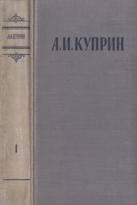 Сочинения в 3 томах. Том 1 - Александр Иванович Куприн