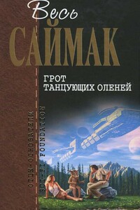 Грот танцующих оленей - Клиффорд Саймак