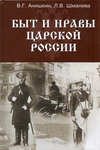 Быт и нравы царской России - В Г Анишкин